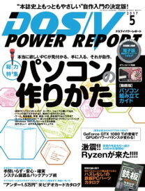 DOS/V POWER REPORT 2017年5月号【電子書籍】