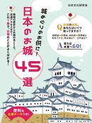 便利な名城データつき！城めぐりのお供に！日本のお城 45選