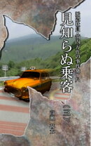 派遣社員・箭内万作の事件簿　八　見知らぬ乗客（三）