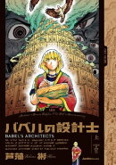 バベルの設計士 (上)