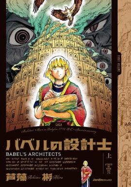 バベルの設計士　（上） 