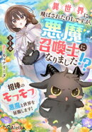 異世界に飛ばされたＯＬですが、悪魔召喚士になりました！？〜相棒のモフモフ悪魔と世界を征服します！〜