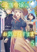 没落令嬢のお気に召すまま　〜婚約破棄されたので宝石鑑定士として独立します〜 5巻