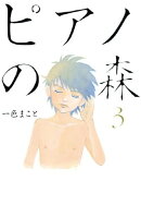 ピアノの森(3)