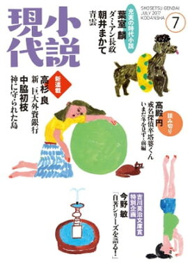 小説現代　２０１７年　７月号 