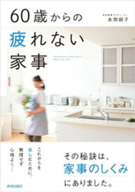 60歳からの疲れない家事【電子書籍】[ 本間朝子 ]