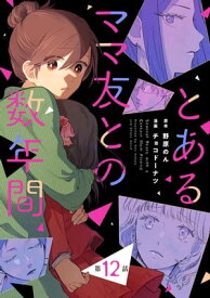 【単話売】とあるママ友との数年間 12【電子書籍】[ チョコドーナツ ]