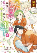 前世魔術師団長だった私、「貴女を愛することはない」と言った夫が、かつての部下（コミック）　４