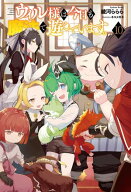 ウィル様は今日も魔法で遊んでいます。（サーガフォレスト）10【電子書籍】[ 綾河ららら ]