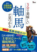 3分で美味しい軸馬が見つかる コース別馬券攻略ガイド2027