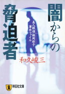 闇からの脅迫者ー美人探偵　朝岡彩子事件ファイル