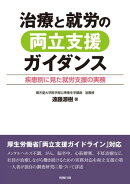 治療と就労の両立支援ガイダンス
