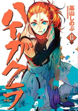 ハイガクラ 13【電子限定描き下ろしマンガ付き】 