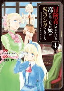冒険者になりたいと都に出て行った娘がSランクになってた -黒髪の戦乙女-　4