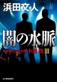 闇の水脈　麻布署生活安全課　小栗烈3【電子書籍】[ 浜田文人 ]