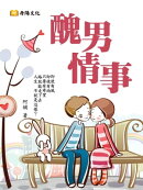 醜男情事