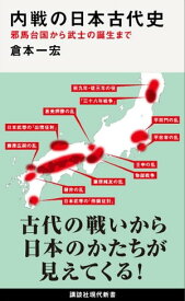 内戦の日本古代史　邪馬台国から武士の誕生まで【電子書籍】[ 倉本一宏 ]