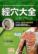 經穴大全