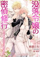 没落令嬢の密偵修行〜年下騎士団長には絶対服従〜【書き下ろし・イラスト5枚入り】