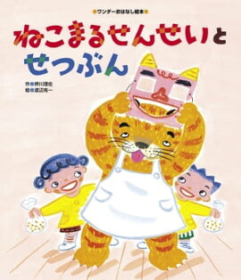 ねこまるせんせいと せつぶん 