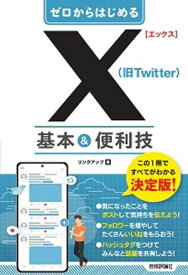 ゼロからはじめる　X（旧Twitter）　基本＆便利技【電子書籍】[ リンクアップ ]