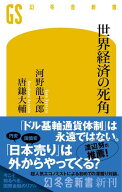 世界経済の死角【電子書籍】[ 河野龍太郎 ]