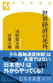 世界経済の死角【電子書籍】[ 河野龍太郎 ]