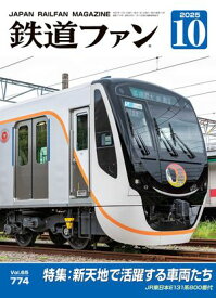 鉄道ファン2025年10月号【電子書籍】[ 鉄道ファン編集部 ]