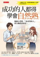 成功的人都得學會自然熟：幾個小習慣，「你希望的人」會自動搭話靠近。
