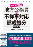 ケースで学ぶ 地方公務員の不祥事対応・懲戒処分のキホン
