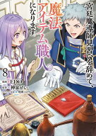 宮廷魔導師見習いを辞めて、魔法アイテム職人になります　8巻 【電子書籍】[ 神泉せい ]
