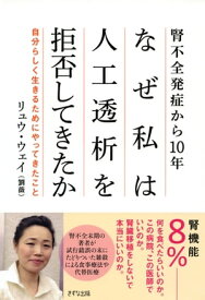 腎不全発症から10年ーー なぜ私は人工透析を拒否してきたか（きずな出版） 自分らしく生きるためにやってきたこと【電子書籍】[ リュウ・ウェイ ]