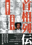 首相列伝ー伊藤博文から小泉純一郎までー