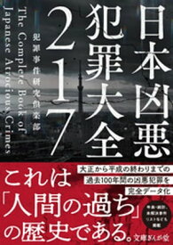 日本凶悪犯罪大全217【電子書籍】[ 犯罪事件研究倶楽部 ]