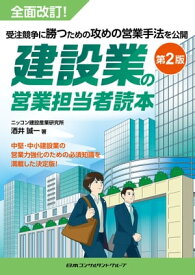 建設業の営業担当者読本 第2版【電子書籍】[ 酒井誠一 ]