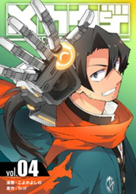 メカウデ【電子単行本】（4） 