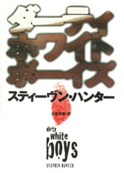 ダーティホワイトボーイズ