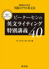 ピーターセンの英文ライティング特別講義40【電子書籍】[ マーク・ピーターセン ]