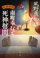 耳袋秘帖 南町奉行と死神幇間