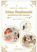 越後おとぎ話　対訳版まとめ本（１）