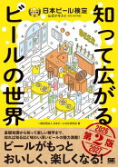 知って広がるビールの世界 第2版 日本ビール検定公式テキスト 2026-2027年版