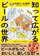 知って広がるビールの世界 第2版 日本ビール検定公式テキスト 2026-2027年版