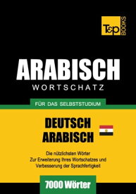 Wortschatz Deutsch - ?gyptisch-Arabisch f?r das Selbststudium - 7000 W?rter【電子書籍】[ Andrey Taranov ]