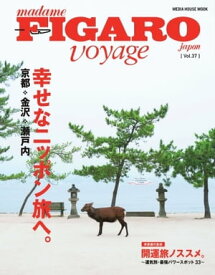 フィガロ ヴォヤージュ Vol.37 京都・金沢・鎌倉……ニッポンのしあわせ旅。【電子書籍】