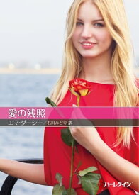 愛の残照【ハーレクインSP文庫版】【電子書籍】[ エマ・ダーシー ]