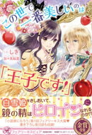 この世で一番美しいのは「王子です！」【初回限定SS・電子限定SS付】【イラスト付】