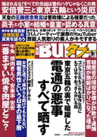 実話BUNKAタブー2021年9月号【電子普及版】【電子書籍】