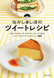 なかしましほのツイートレシピ【電子書籍】[ なかしましほ ]