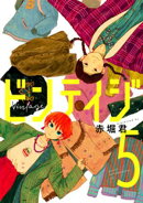 ビンテイジ(5)