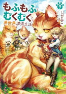 もふもふとむくむくと異世界漂流生活　9